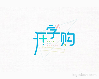 开学购