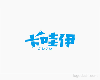 卡哇伊