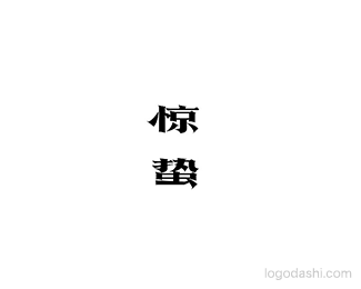 惊蛰