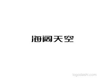 海阔天空