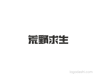 荒野求生