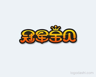 冠军宝贝