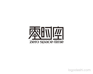 零时空
