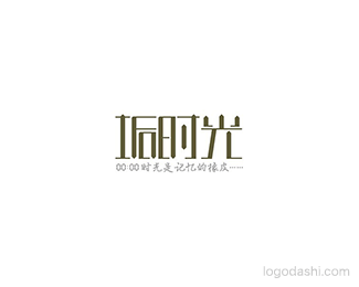 垢时光