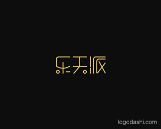 乐天派－刘柏坤