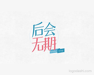 后会无期