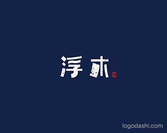 浮木