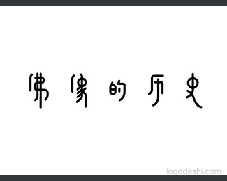 佛像的历史
