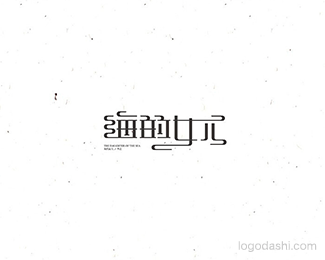 海的女儿-小灰灰5(范钧元)
