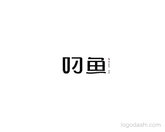 叼鱼