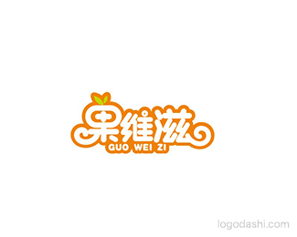 果维滋