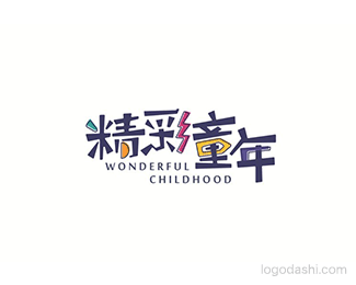 精彩童年
