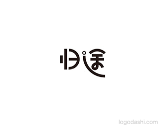 归途