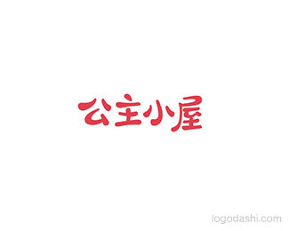 公主小屋