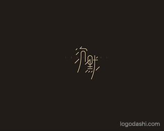 沉默-郑超