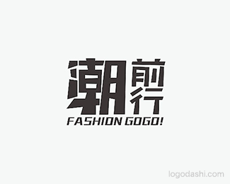 潮前行