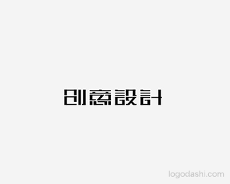 创意设计