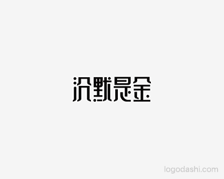 沉默是金