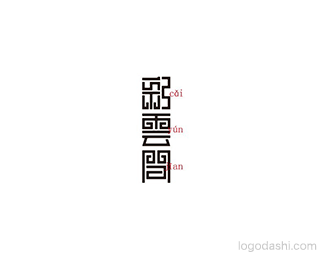 彩云间