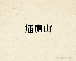 插旗山.gif