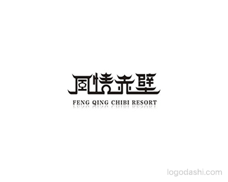 风情赤壁