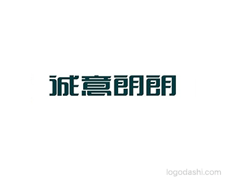 诚意朗朗