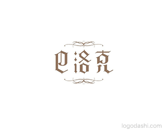 巴洛克
