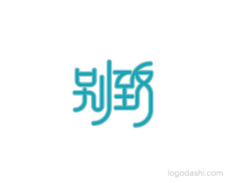 别致副本