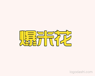 爆米花副本