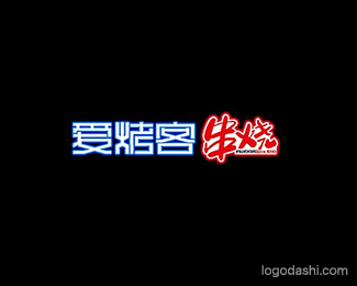 爱烤客串烧