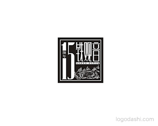 15铁观音